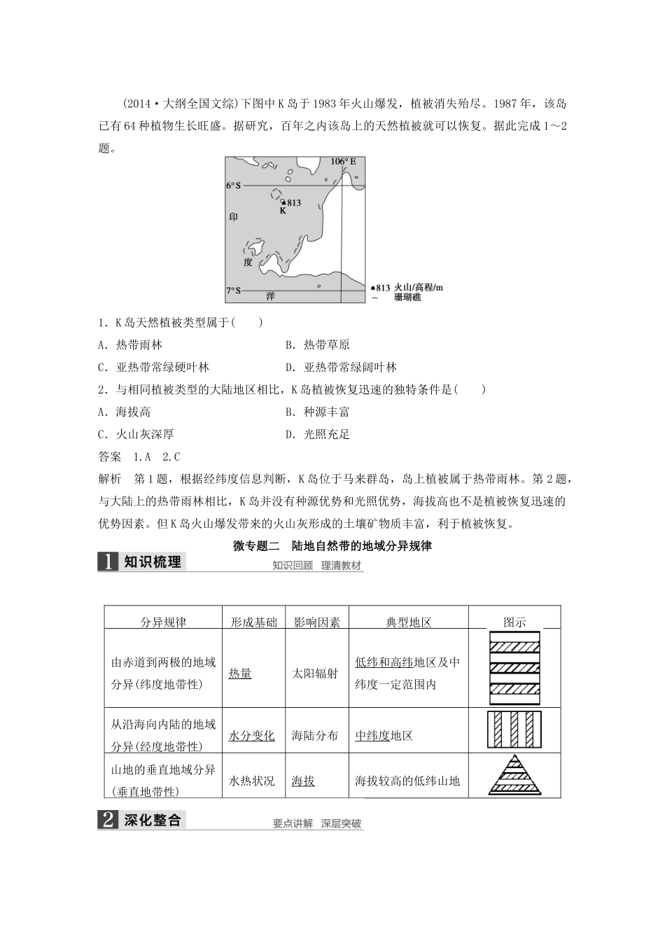高考地理大一轮复习 第六章 第2讲 自然地理环境的差异性学案 湘教版必修1-湘教版高三必修1地理学案_第2页