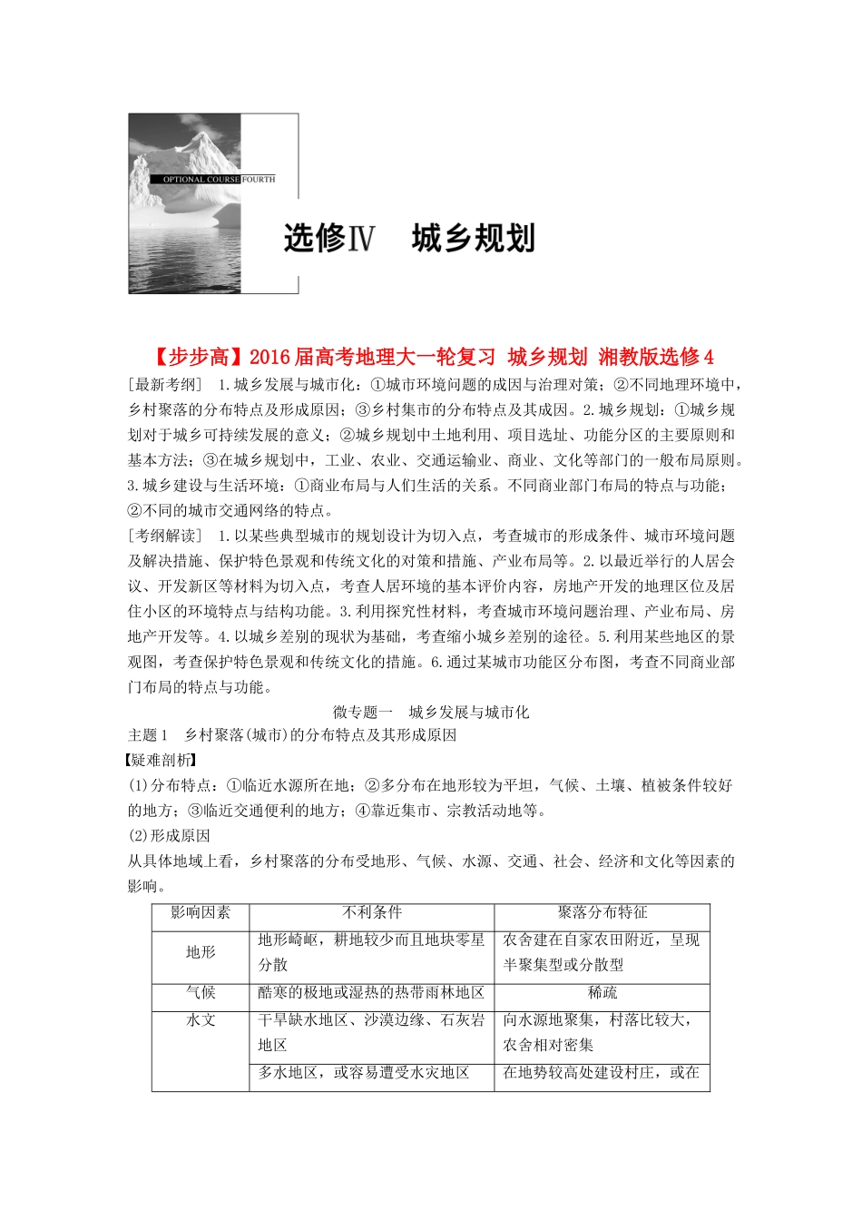 高考地理大一轮复习 城乡规划学案 湘教版选修4-湘教版高三选修4地理学案_第1页