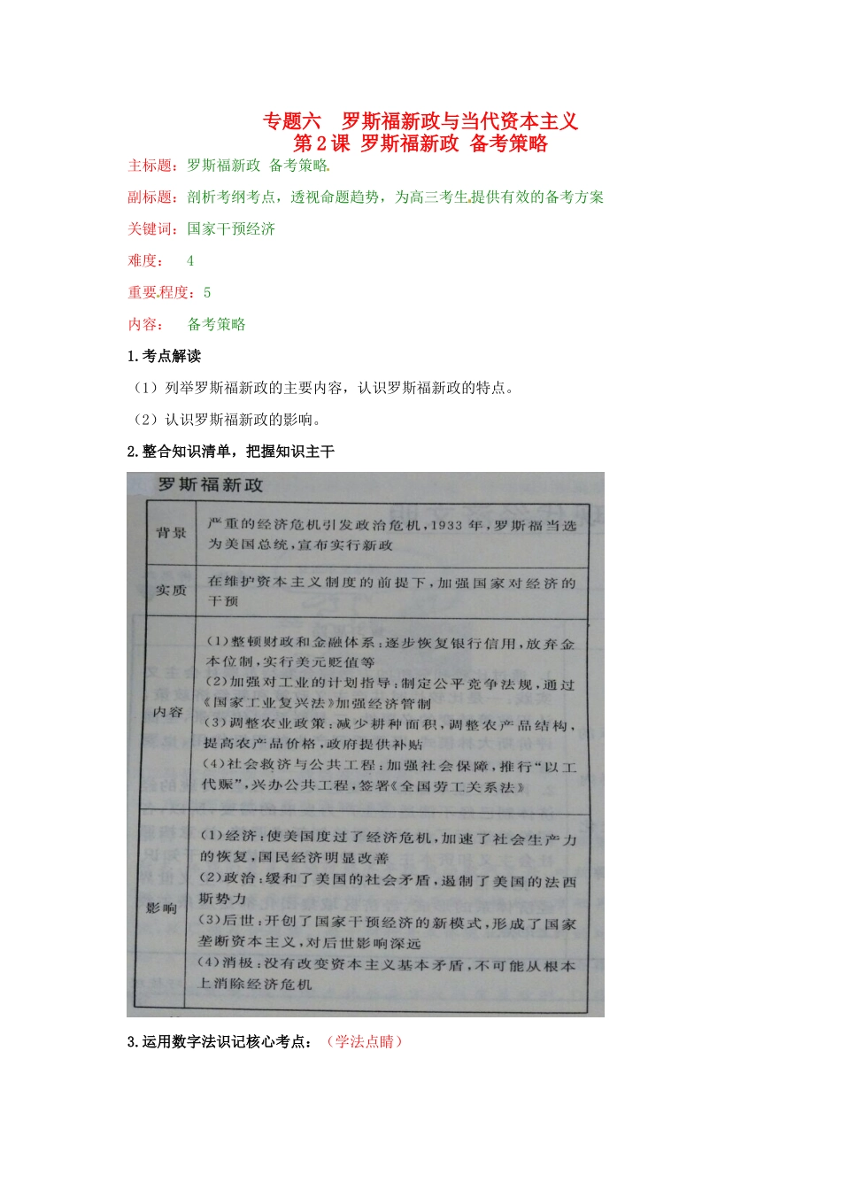 高考历史复习 专题09 第2课 罗斯福新政备考策略-人教版高三全册历史素材_第1页
