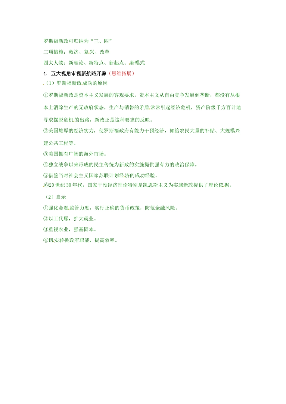 高考历史复习 专题09 第2课 罗斯福新政备考策略-人教版高三全册历史素材_第2页