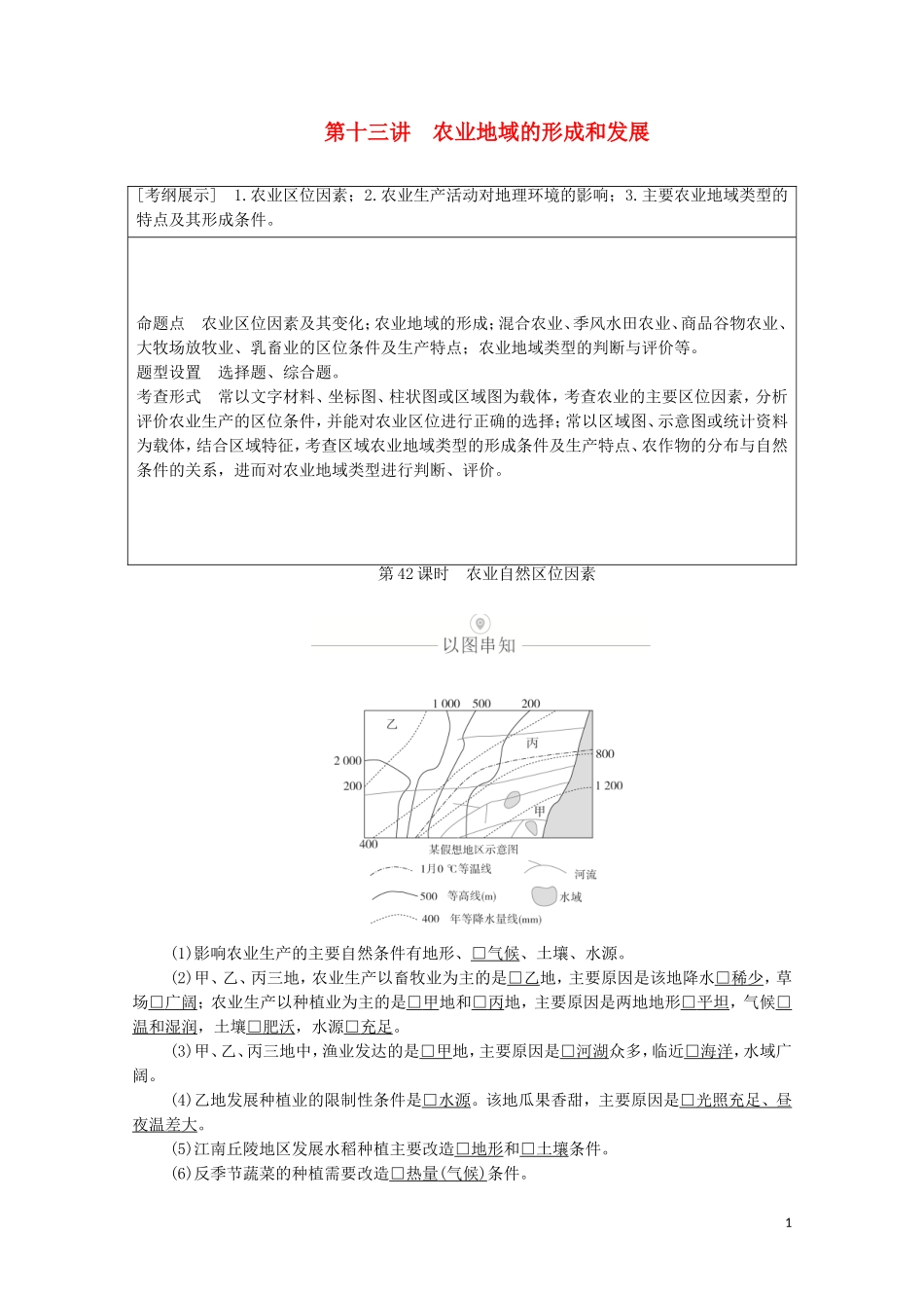 高考地理一轮复习 第十三讲 农业地域的形成和发展 第42课时 农业自然区位因素教学案（含解析）-人教版高三全册地理教学案_第1页