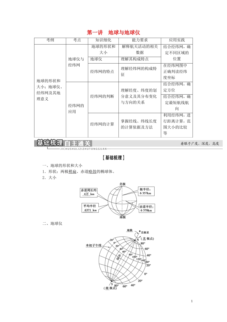 高考地理大一轮复习 第1部分 第1单元 从宇宙看地球（含地球和地图） 第1讲 地球与地球仪教学案 鲁教版-鲁教版高三全册地理教学案_第1页