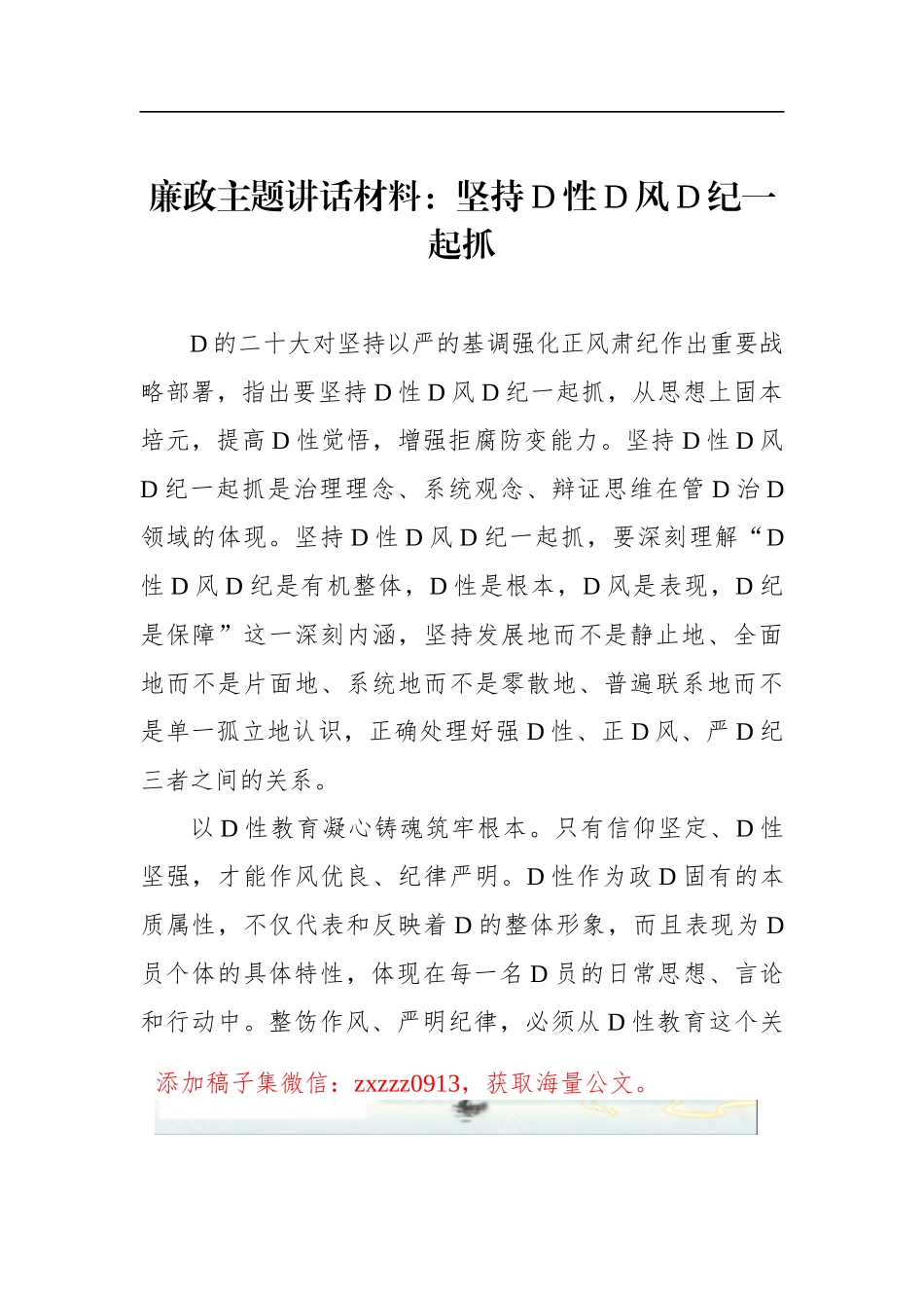 廉政ZT讲话材料：坚持D性D风D纪一起抓_第1页