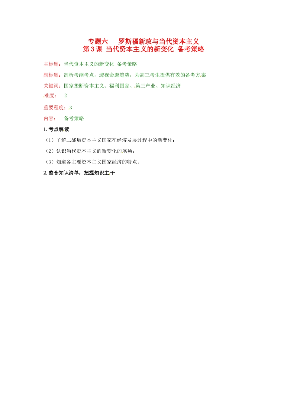 高考历史复习 专题09 第3课 当代资本主义的新变化备考策略-人教版高三全册历史素材_第1页