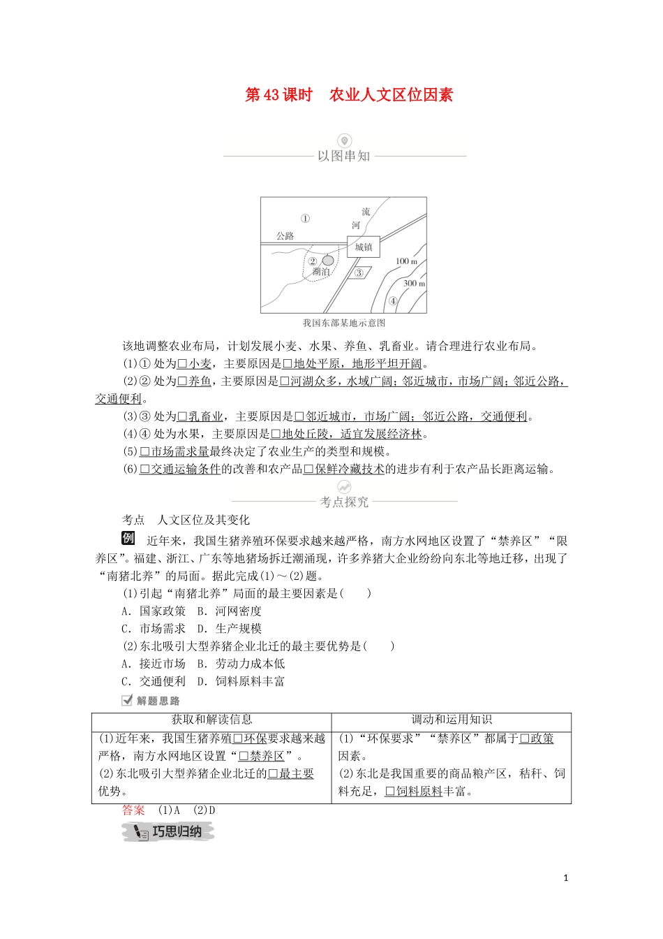 高考地理一轮复习 第十三讲 农业地域的形成和发展 第43课时 农业人文区位因素教学案（含解析）-人教版高三全册地理教学案_第1页