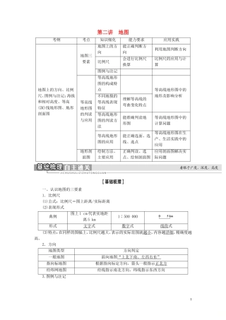 高考地理大一轮复习 第1部分 第1单元 从宇宙看地球（含地球和地图） 第2讲 地图教学案 鲁教版-鲁教版高三全册地理教学案