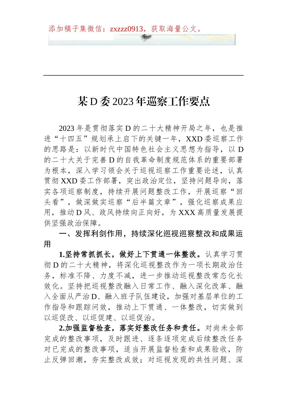 某D委2023年巡察工作要点_第1页