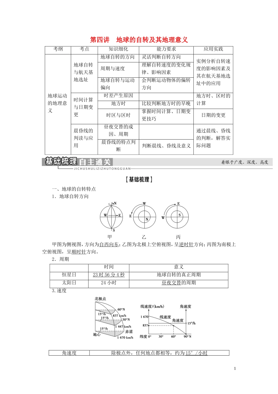 高考地理大一轮复习 第1部分 第1单元 从宇宙看地球（含地球和地图） 第4讲 地球的自转及其地理意义教学案 鲁教版-鲁教版高三全册地理教学案_第1页