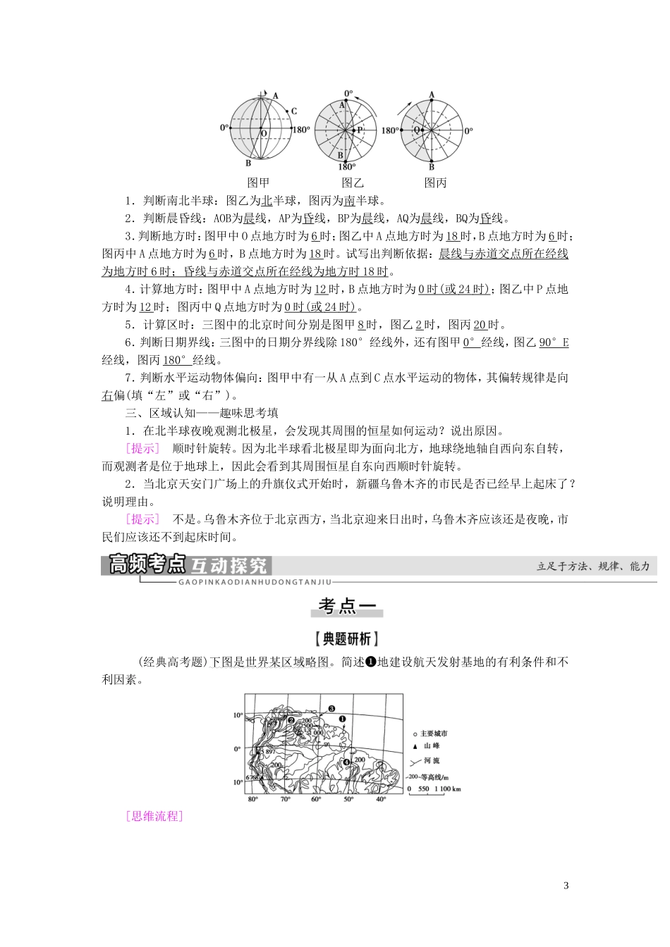 高考地理大一轮复习 第1部分 第1单元 从宇宙看地球（含地球和地图） 第4讲 地球的自转及其地理意义教学案 鲁教版-鲁教版高三全册地理教学案_第3页