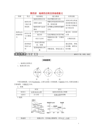 高考地理大一轮复习 第1部分 第1单元 从宇宙看地球（含地球和地图） 第4讲 地球的自转及其地理意义教学案 鲁教版-鲁教版高三全册地理教学案
