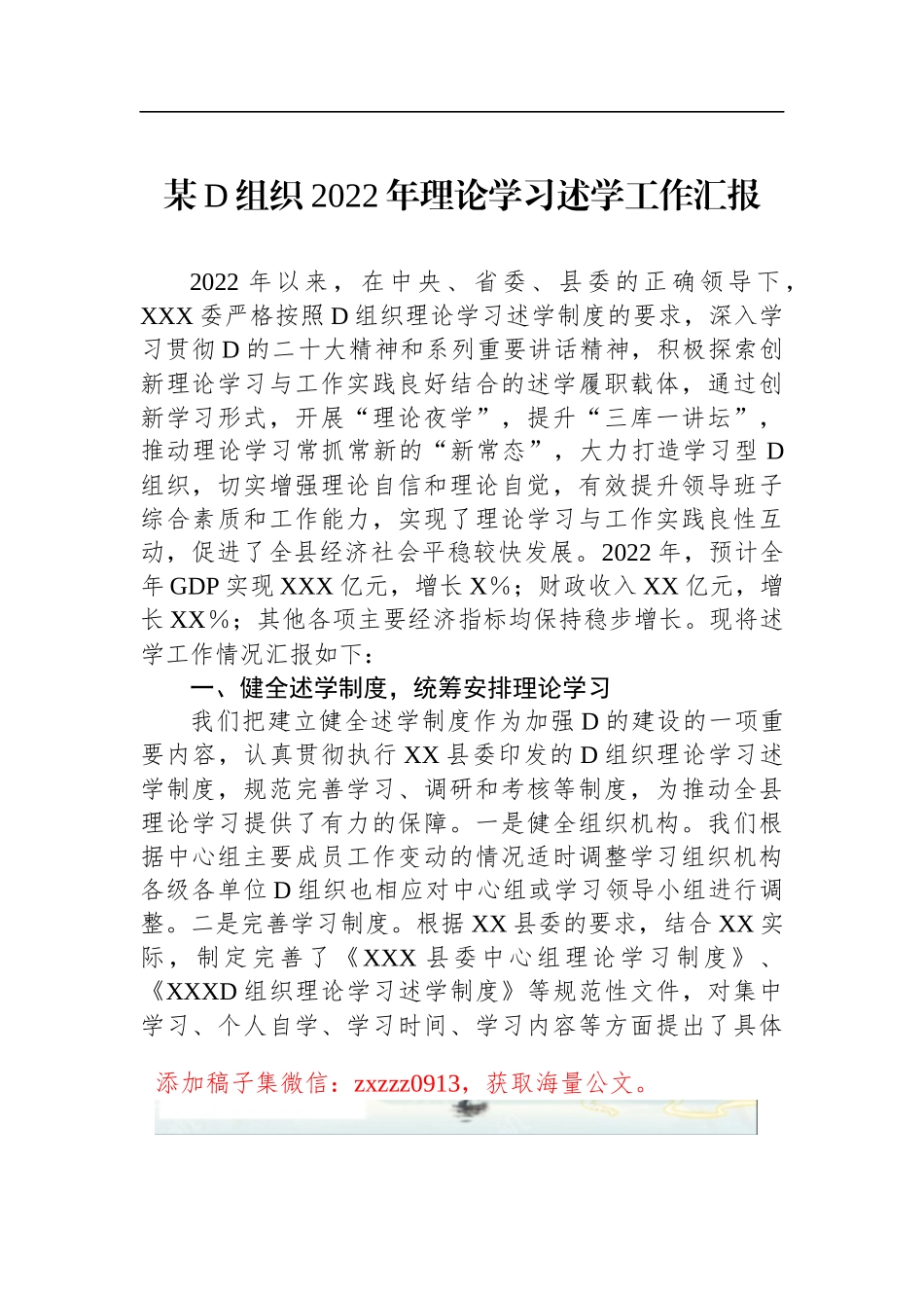 某D组织2022年理论学习述学工作汇报_第1页