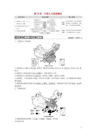 高考地理一轮复习 第十三章 中国地理 第34讲 中国人文地理概况教学案 中图版-中图版高三全册地理教学案
