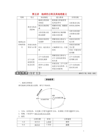 高考地理大一轮复习 第1部分 第1单元 从宇宙看地球（含地球和地图） 第5讲 地球的公转及其地理意义教学案 鲁教版-鲁教版高三全册地理教学案