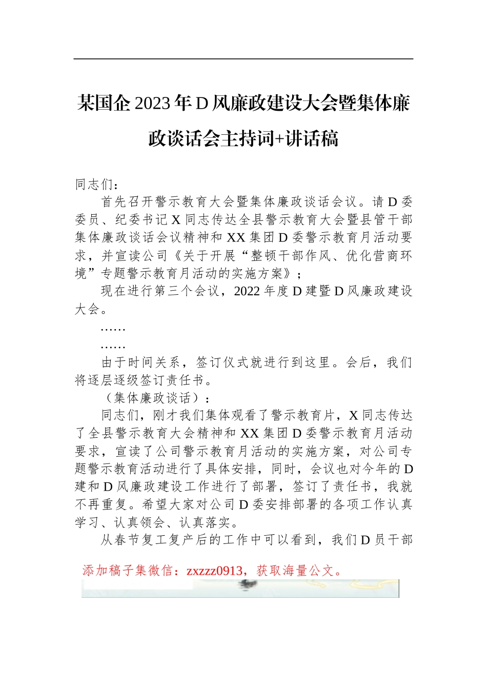 某国企2023年D风廉政建设大会暨集体廉政谈话会主持词 讲话稿_第1页