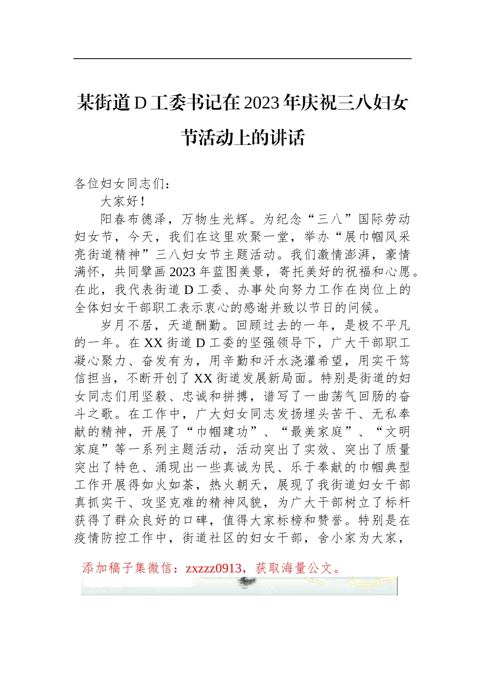 某街道D工委书记在2023年庆祝三八妇女节活动上的讲话_第1页