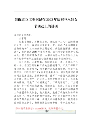 某街道D工委书记在2023年庆祝三八妇女节活动上的讲话