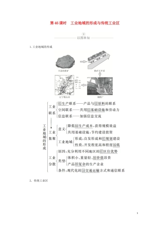 高考地理一轮复习 第十四讲 工业地域的形成和发展 第46课时 工业地域的形成与传统工业区教学案（含解析）-人教版高三全册地理教学案