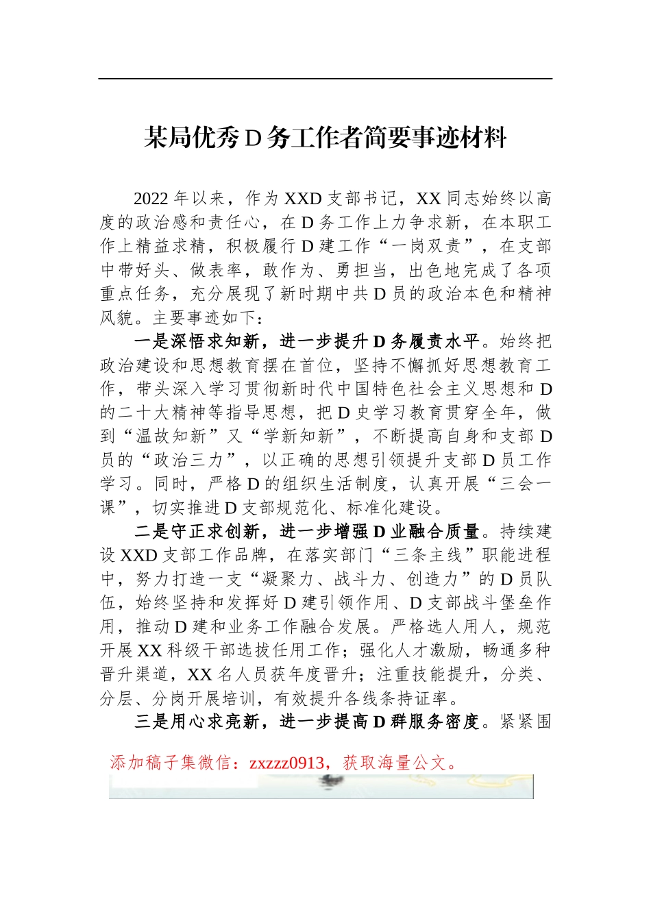 某局优秀D务工作者简要事迹材料_第1页