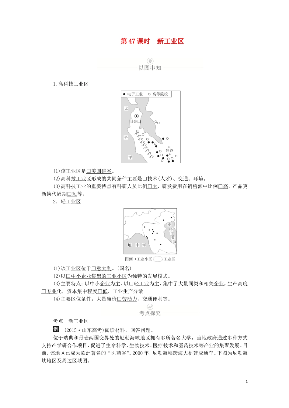 高考地理一轮复习 第十四讲 工业地域的形成和发展 第47课时 新工业区教学案（含解析）-人教版高三全册地理教学案_第1页