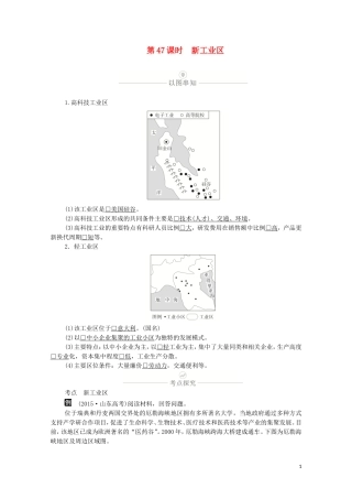 高考地理一轮复习 第十四讲 工业地域的形成和发展 第47课时 新工业区教学案（含解析）-人教版高三全册地理教学案