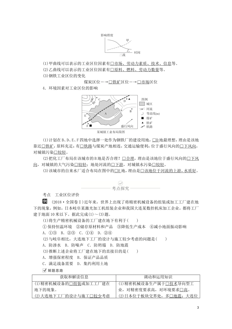 高考地理一轮复习 第十四讲 工业地域的形成和发展第45课时 工业区位因素教学案（含解析）-人教版高三全册地理教学案_第3页