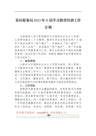 某区税务局2023年D员学习教育培训工作计划