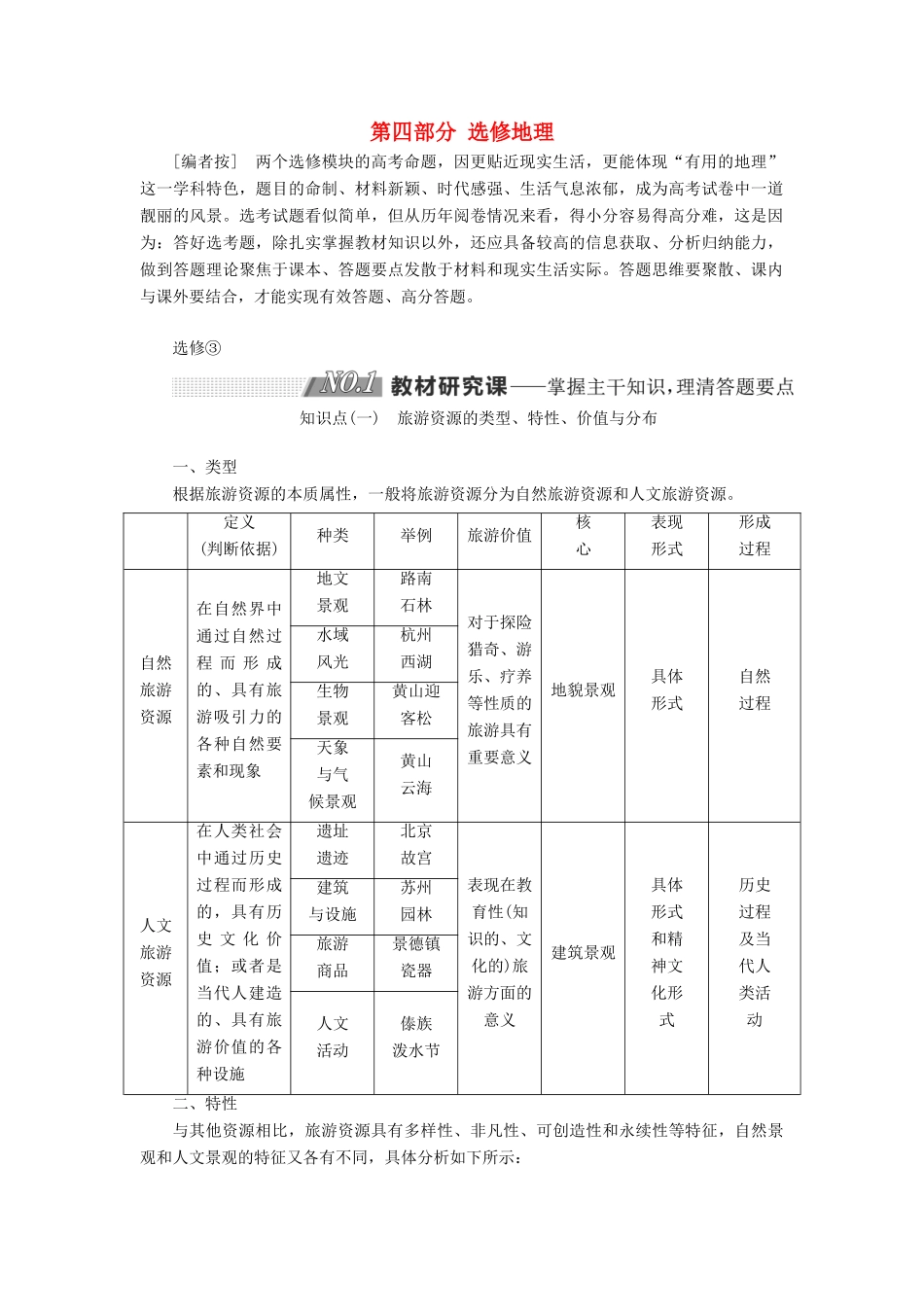 高考地理大一轮复习 第四部分 选修地理学案 湘教版-湘教版高三选修地理学案_第1页