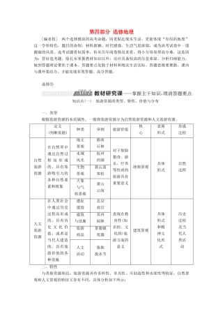 高考地理大一轮复习 第四部分 选修地理学案 湘教版-湘教版高三选修地理学案