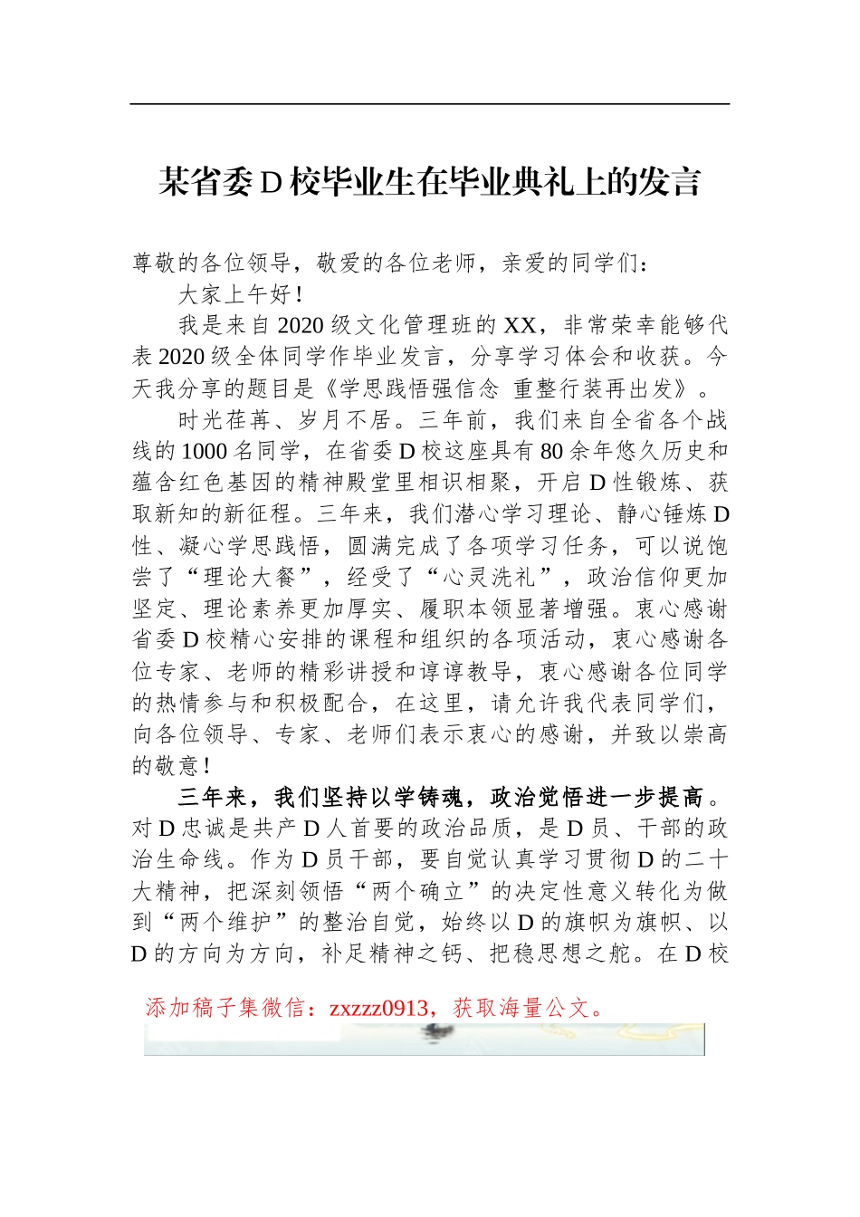 某省委D校毕业生在毕业典礼上的发言_第1页