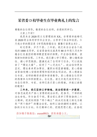 某省委D校毕业生在毕业典礼上的发言