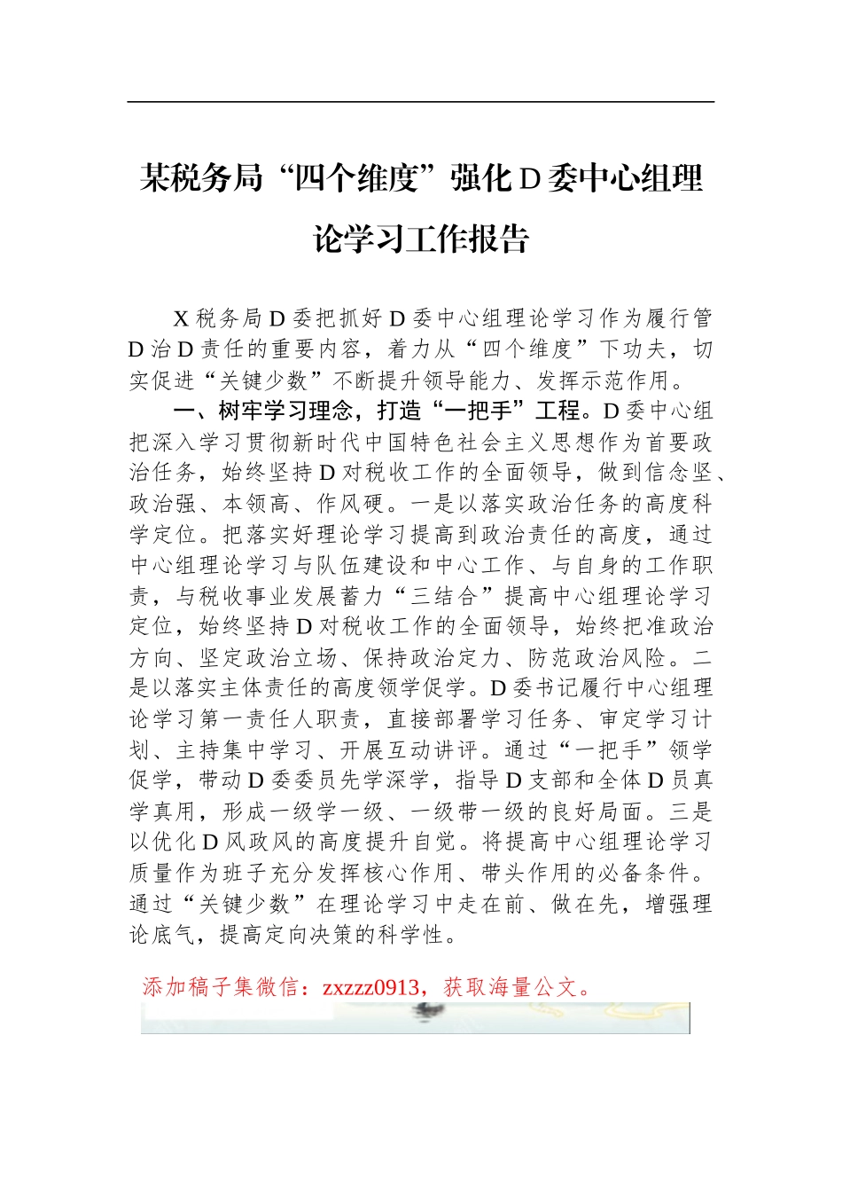 某税务局“四个维度”强化D委中心组理论学习工作报告_第1页