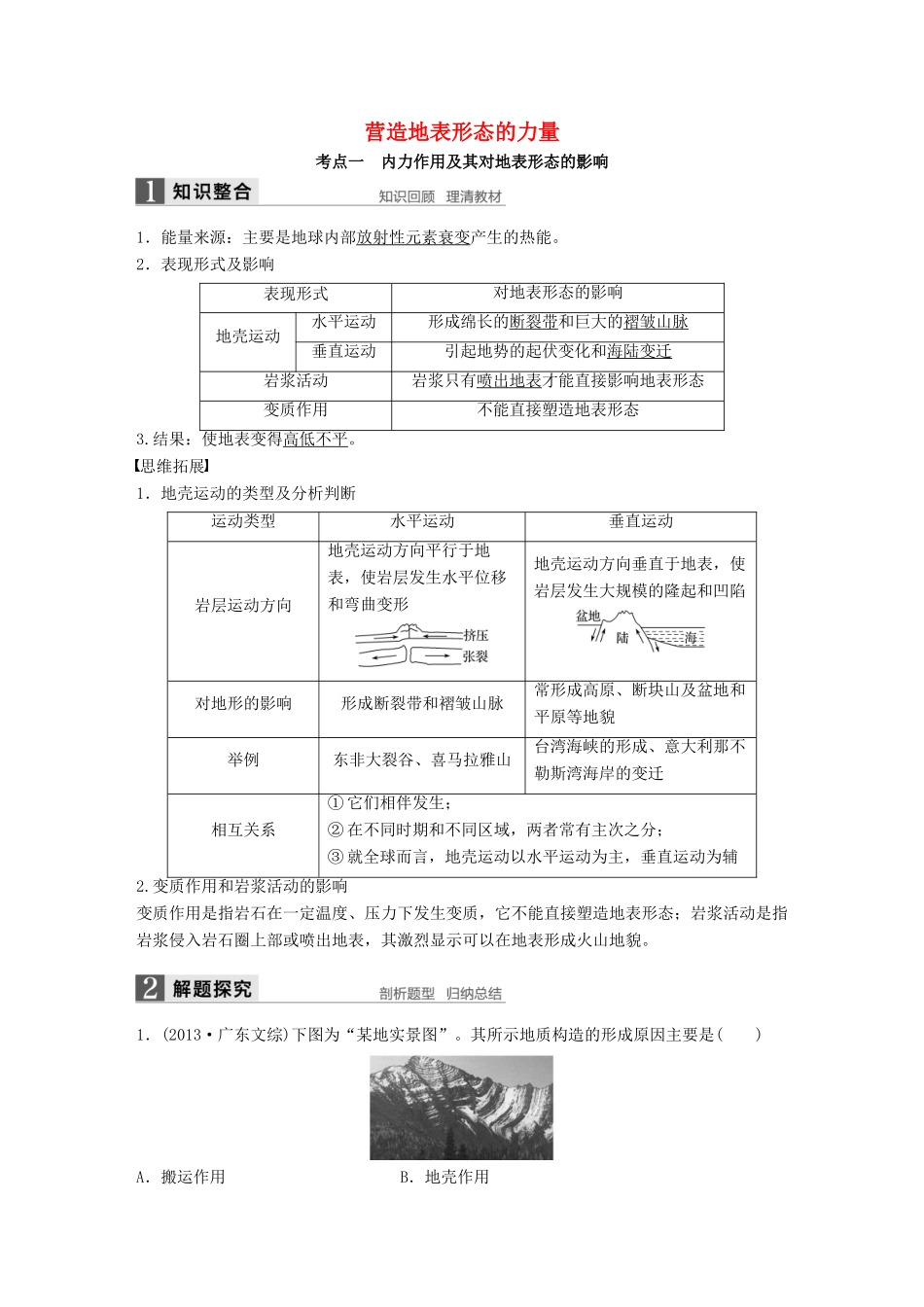 高考地理大一轮复习 第四章 地表形态的塑造 第13讲 营造地表形态的力量学案 新人教版必修1-新人教版高三必修1地理学案_第1页