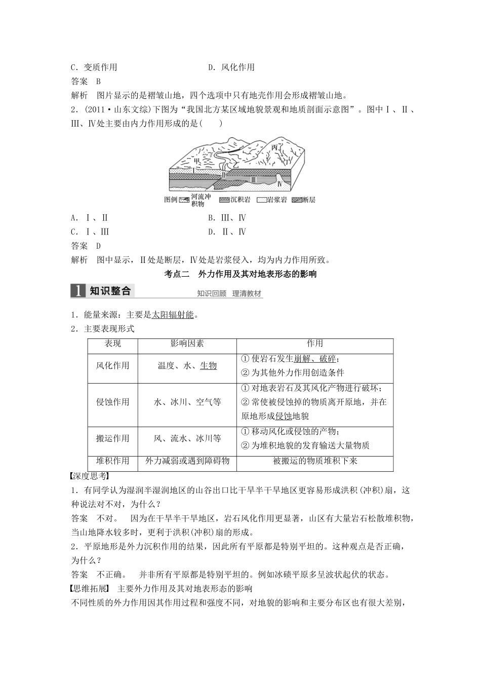 高考地理大一轮复习 第四章 地表形态的塑造 第13讲 营造地表形态的力量学案 新人教版必修1-新人教版高三必修1地理学案_第2页