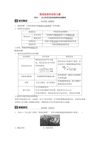 高考地理大一轮复习 第四章 地表形态的塑造 第13讲 营造地表形态的力量学案 新人教版必修1-新人教版高三必修1地理学案