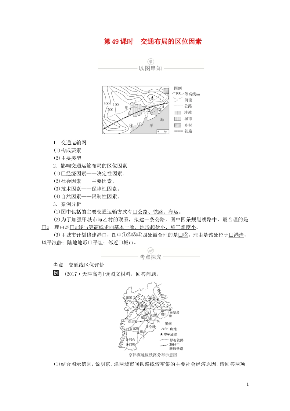 高考地理一轮复习 第十五讲 交通运输 第49课时 交通布局的区位因素教学案（含解析）-人教版高三全册地理教学案_第1页