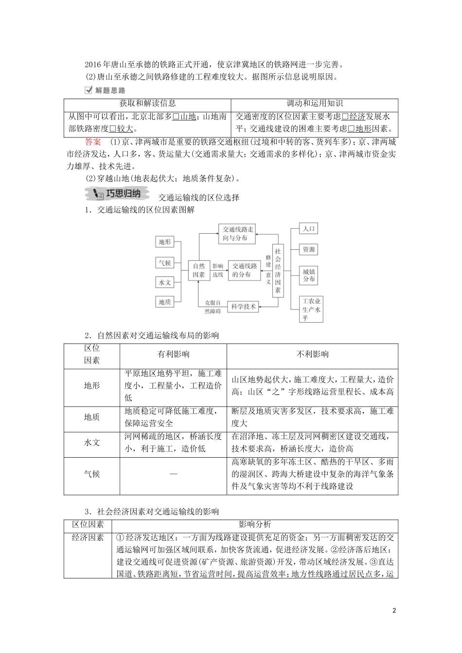 高考地理一轮复习 第十五讲 交通运输 第49课时 交通布局的区位因素教学案（含解析）-人教版高三全册地理教学案_第2页