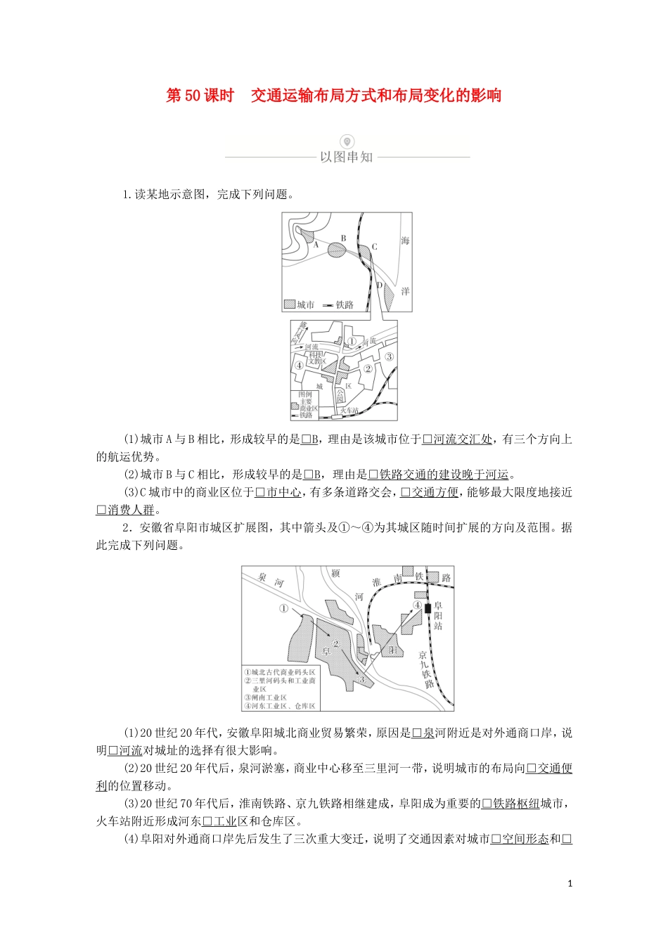 高考地理一轮复习 第十五讲 交通运输 第50课时 交通运输布局方式和布局变化的影响教学案（含解析）-人教版高三全册地理教学案_第1页