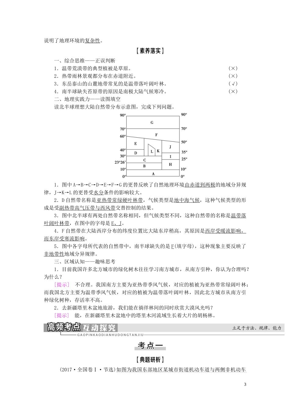 高考地理大一轮复习 第1部分 第3单元 从圈层作用看地理环境内在规律 第1讲 地理环境的差异性教学案 鲁教版-鲁教版高三全册地理教学案_第3页