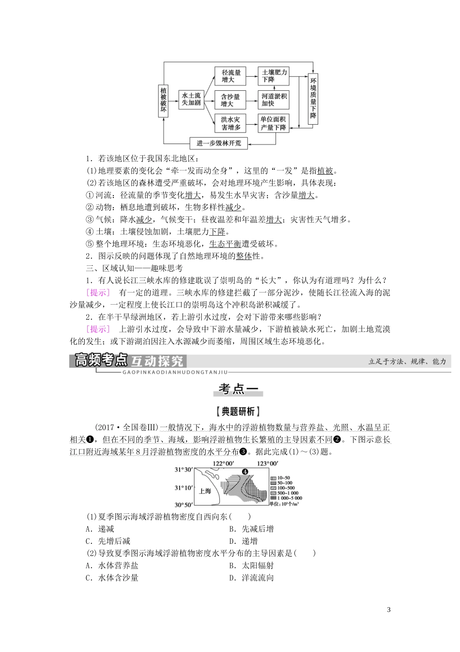 高考地理大一轮复习 第1部分 第3单元 从圈层作用看地理环境内在规律 第2讲 地理环境的整体性教学案 鲁教版-鲁教版高三全册地理教学案_第3页