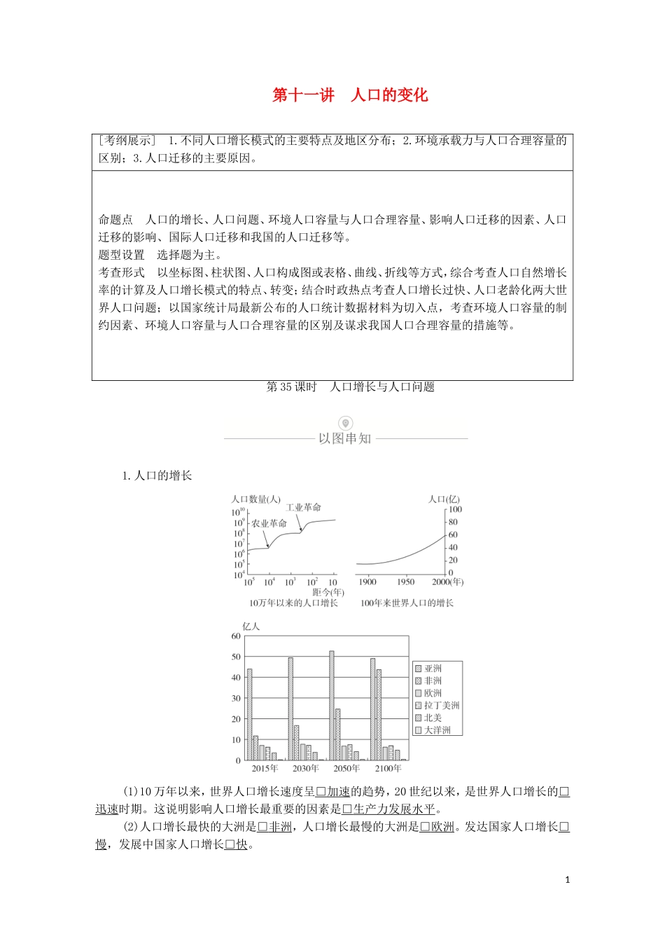 高考地理一轮复习 第十一讲 人口的变化 第35课时 人口增长与人口问题教学案（含解析）-人教版高三全册地理教学案_第1页