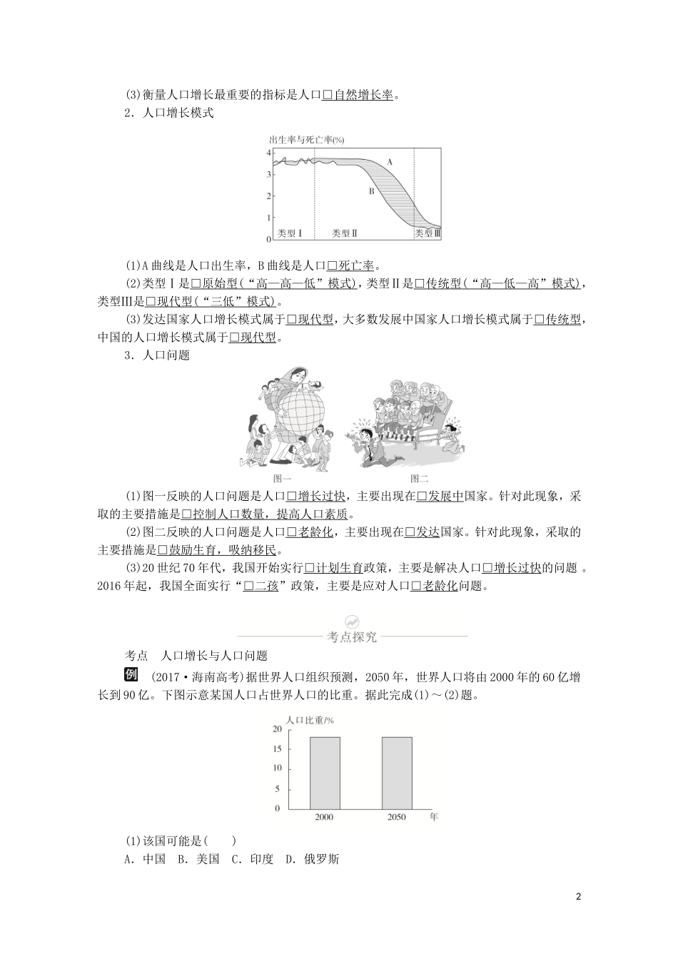 高考地理一轮复习 第十一讲 人口的变化 第35课时 人口增长与人口问题教学案（含解析）-人教版高三全册地理教学案_第2页