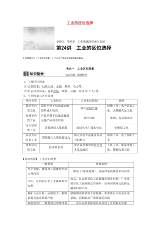 高考地理大一轮复习 第四章 工业地域的形成与发展 第24讲 工业的区位选择学案 新人教版必修2-新人教版高三必修2地理学案
