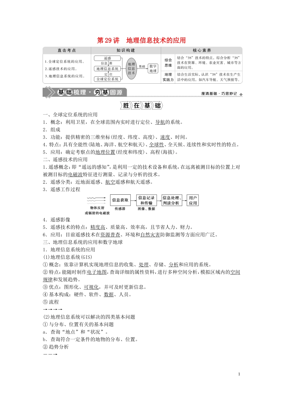 高考地理一轮复习 第十一章 地理信息技术的应用 第29讲 地理信息技术的应用教学案 中图版-中图版高三全册地理教学案_第1页