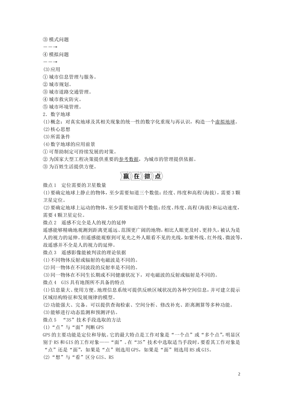 高考地理一轮复习 第十一章 地理信息技术的应用 第29讲 地理信息技术的应用教学案 中图版-中图版高三全册地理教学案_第2页