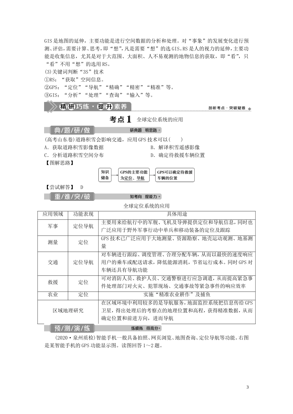 高考地理一轮复习 第十一章 地理信息技术的应用 第29讲 地理信息技术的应用教学案 中图版-中图版高三全册地理教学案_第3页