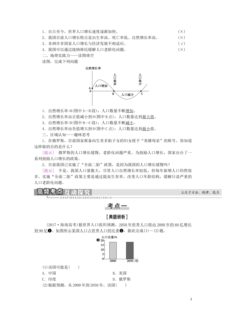 高考地理大一轮复习 第2部分 第5单元 人口与地理环境 第1讲 人口增长与人口问题教学案 鲁教版-鲁教版高三全册地理教学案_第3页
