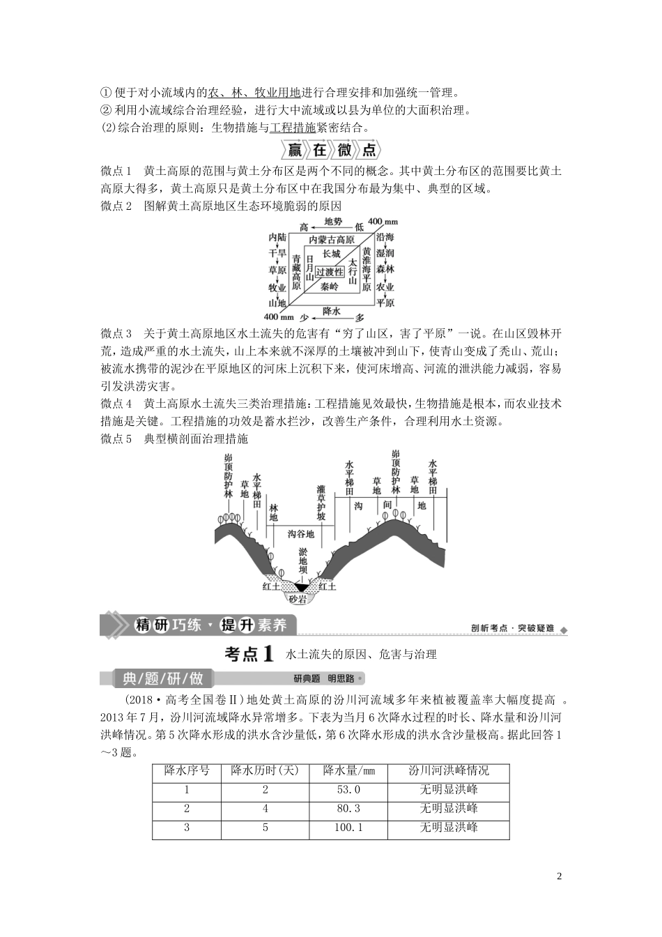 高考地理一轮复习 第十章 区域可持续发展 第24讲 中国黄土高原水土流失的治理教学案 中图版-中图版高三全册地理教学案_第2页