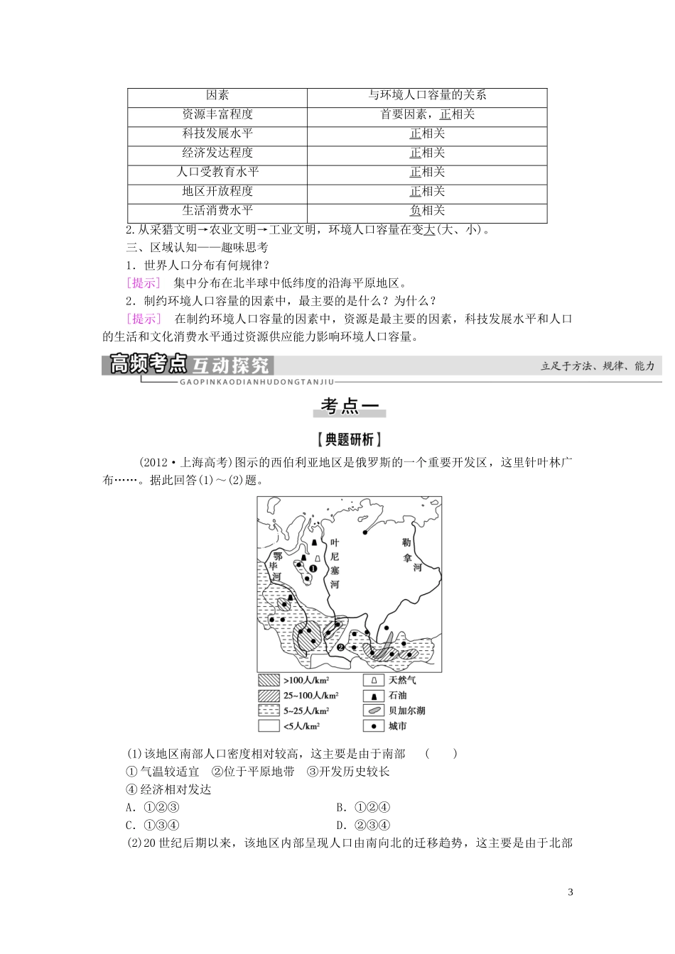 高考地理大一轮复习 第2部分 第5单元 人口与地理环境 第3讲 人口分布与人口合理容量教学案 鲁教版-鲁教版高三全册地理教学案_第3页