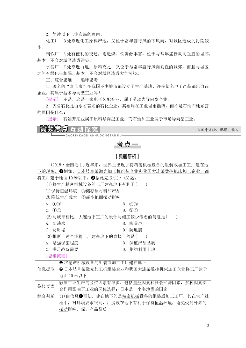 高考地理大一轮复习 第2部分 第7单元 产业活动与地理环境 第2讲 工业生产与地理环境教学案 鲁教版-鲁教版高三全册地理教学案_第3页