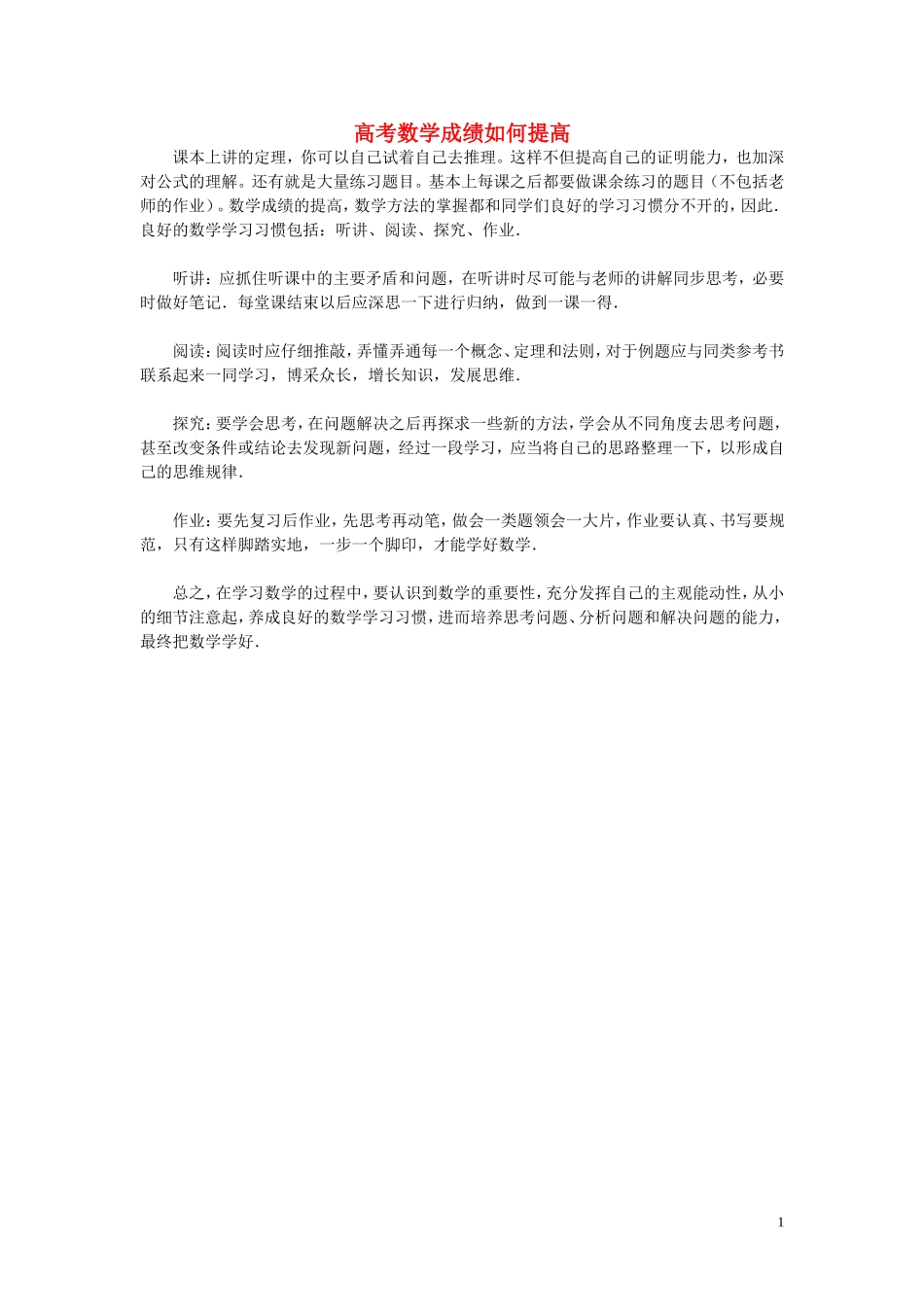 高考数学 成绩如何提高_第1页